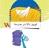 لوییز دانا در مدرسه